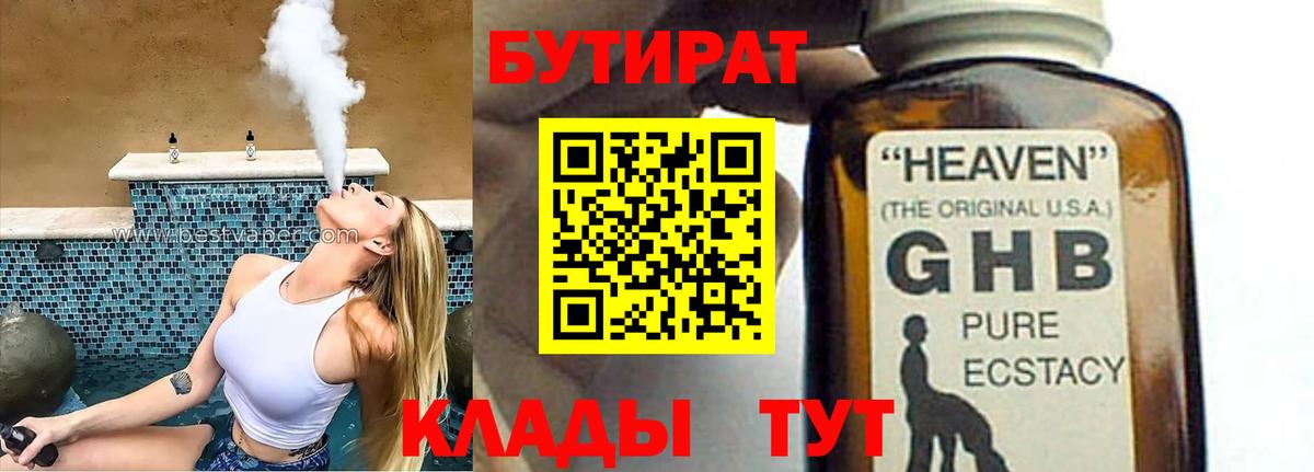 БУТИРАТ Butirat Спасск-Дальний
